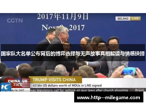 国家队大名单公布背后的博弈选择与无声故事真相解读与情感抉择