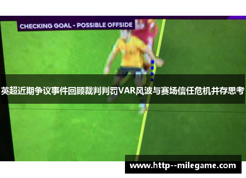 英超近期争议事件回顾裁判判罚VAR风波与赛场信任危机并存思考