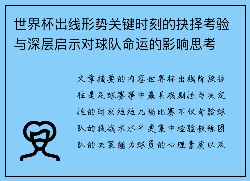 世界杯出线形势关键时刻的抉择考验与深层启示对球队命运的影响思考