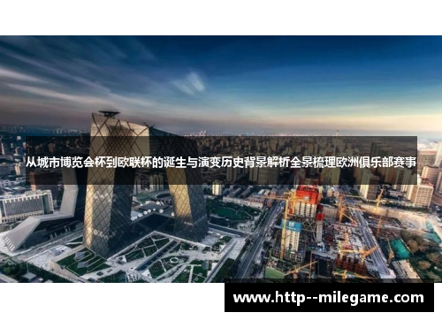 从城市博览会杯到欧联杯的诞生与演变历史背景解析全景梳理欧洲俱乐部赛事
