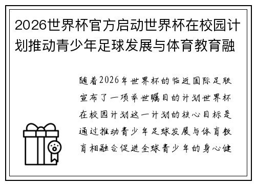 2026世界杯官方启动世界杯在校园计划推动青少年足球发展与体育教育融合 🌍⚽📚
