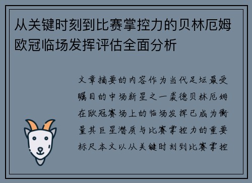 从关键时刻到比赛掌控力的贝林厄姆欧冠临场发挥评估全面分析