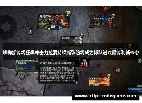 埃梅加锋线狂飙冲击力拉满持续撕裂防线成为球队进攻最锋利新核心