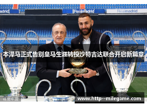 本泽马正式告别皇马生涯转投沙特吉达联合开启新篇章