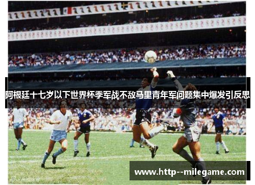 阿根廷十七岁以下世界杯季军战不敌马里青年军问题集中爆发引反思
