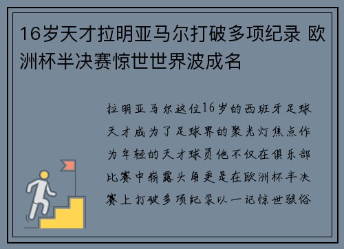 16岁天才拉明亚马尔打破多项纪录 欧洲杯半决赛惊世世界波成名
