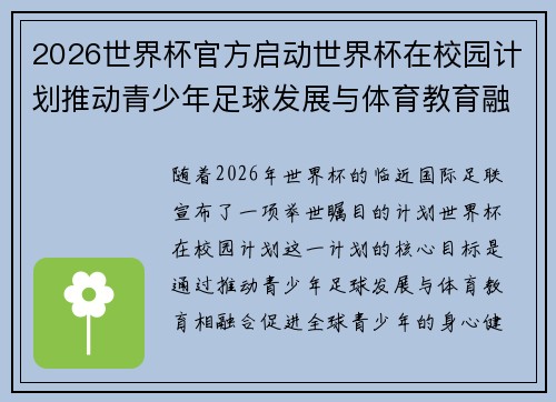 2026世界杯官方启动世界杯在校园计划推动青少年足球发展与体育教育融合 🌍⚽📚