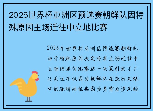 2026世界杯亚洲区预选赛朝鲜队因特殊原因主场迁往中立地比赛