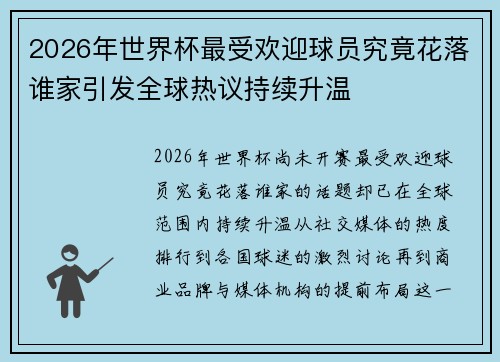 2026年世界杯最受欢迎球员究竟花落谁家引发全球热议持续升温