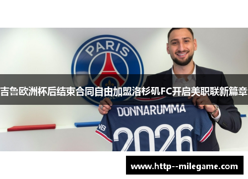 吉鲁欧洲杯后结束合同自由加盟洛杉矶FC开启美职联新篇章