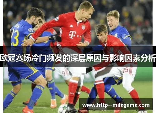 欧冠赛场冷门频发的深层原因与影响因素分析