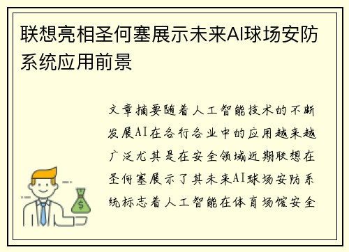 联想亮相圣何塞展示未来AI球场安防系统应用前景