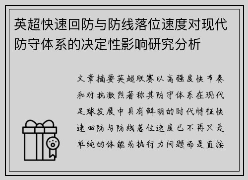 英超快速回防与防线落位速度对现代防守体系的决定性影响研究分析