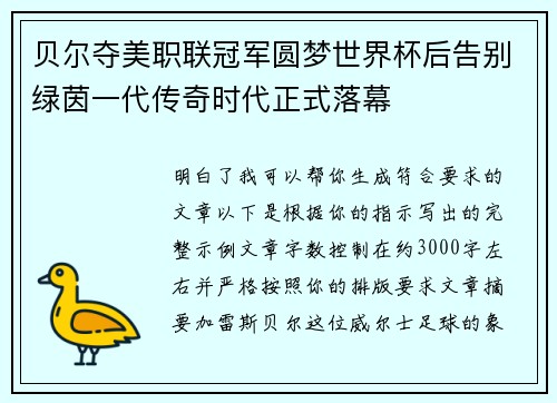 贝尔夺美职联冠军圆梦世界杯后告别绿茵一代传奇时代正式落幕