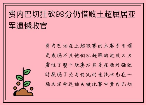 费内巴切狂砍99分仍惜败土超屈居亚军遗憾收官 费内巴切狂砍99分仍惜败土超屈居亚军遗憾收官