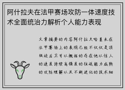 阿什拉夫在法甲赛场攻防一体速度技术全面统治力解析个人能力表现