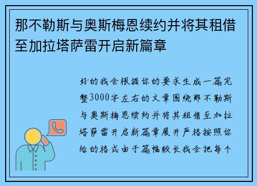 那不勒斯与奥斯梅恩续约并将其租借至加拉塔萨雷开启新篇章 那不勒斯与奥斯梅恩续约并将其租借至加拉塔萨雷开启新篇章