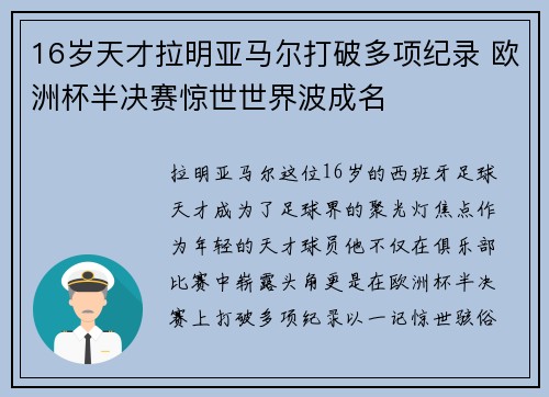 16岁天才拉明亚马尔打破多项纪录 欧洲杯半决赛惊世世界波成名