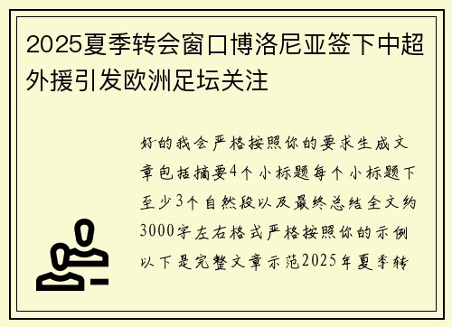 2025夏季转会窗口博洛尼亚签下中超外援引发欧洲足坛关注