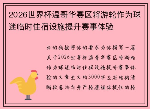 2026世界杯温哥华赛区将游轮作为球迷临时住宿设施提升赛事体验