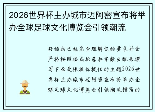 2026世界杯主办城市迈阿密宣布将举办全球足球文化博览会引领潮流