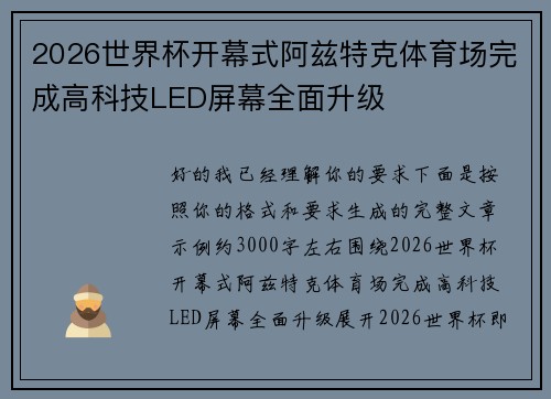 2026世界杯开幕式阿兹特克体育场完成高科技LED屏幕全面升级