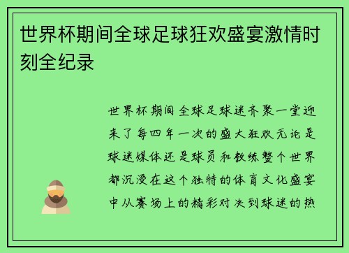 /uploads/images/20260625/shi-jie-bei-qi-jian-quan-qiu-zu-qiu-kuang-huan-sheng-yan-ji-qing-shi-ke-quan-ji-lu.webp