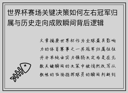 /uploads/images/20260625/shi-jie-bei-sai-chang-guan-jian-jue-ce-ru-he-zuo-you-guan-jun-gui-shu-yu-li-shi-zou-xiang-cheng-bai-shun-jian-bei-hou-luo-ji.webp