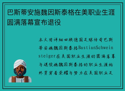 巴斯蒂安施魏因斯泰格在美职业生涯圆满落幕宣布退役
