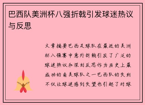 巴西队美洲杯八强折戟引发球迷热议与反思