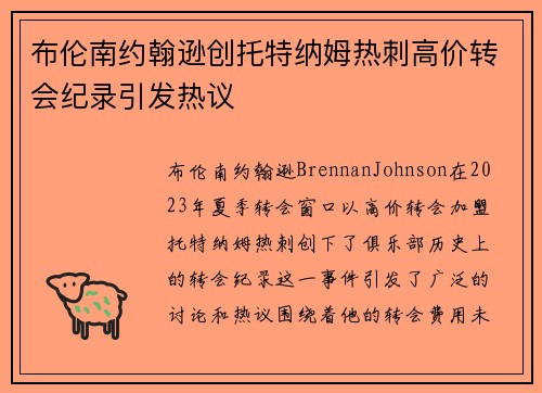 布伦南约翰逊创托特纳姆热刺高价转会纪录引发热议 布伦南约翰逊创托特纳姆热刺高价转会纪录引发热议