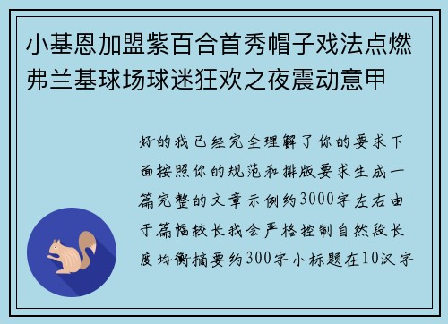 小基恩加盟紫百合首秀帽子戏法点燃弗兰基球场球迷狂欢之夜震动意甲 小基恩加盟紫百合首秀帽子戏法点燃弗兰基球场球迷狂欢之夜震动意甲