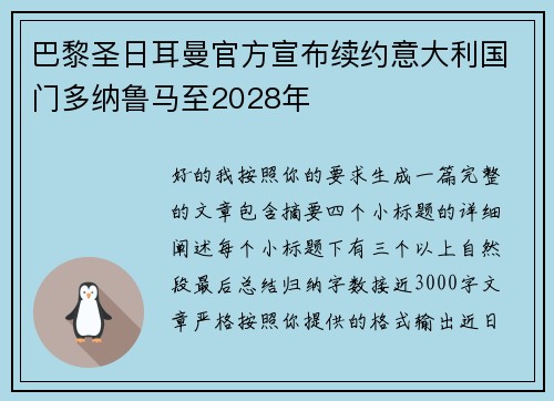 巴黎圣日耳曼官方宣布续约意大利国门多纳鲁马至2028年