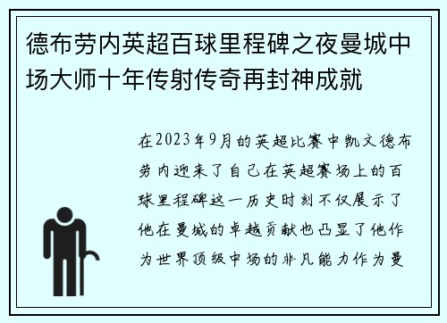 德布劳内英超百球里程碑之夜曼城中场大师十年传射传奇再封神成就 德布劳内英超百球里程碑之夜曼城中场大师十年传射传奇再封神成就