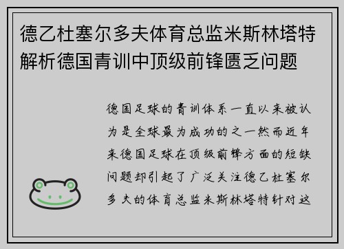 德乙杜塞尔多夫体育总监米斯林塔特解析德国青训中顶级前锋匮乏问题