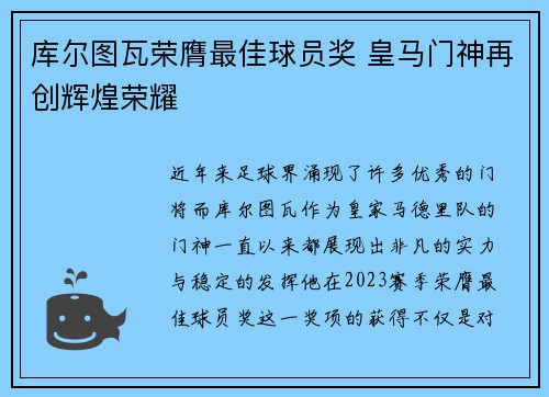 库尔图瓦荣膺最佳球员奖 皇马门神再创辉煌荣耀