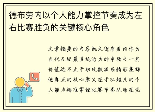 德布劳内以个人能力掌控节奏成为左右比赛胜负的关键核心角色