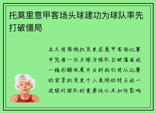 托莫里意甲客场头球建功为球队率先打破僵局