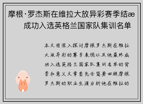 摩根·罗杰斯在维拉大放异彩赛季结束成功入选英格兰国家队集训名单
