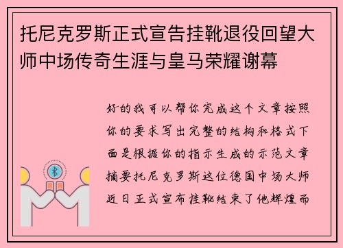 托尼克罗斯正式宣告挂靴退役回望大师中场传奇生涯与皇马荣耀谢幕 托尼克罗斯正式宣告挂靴退役回望大师中场传奇生涯与皇马荣耀谢幕