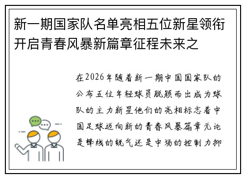 新一期国家队名单亮相五位新星领衔开启青春风暴新篇章征程未来之 新一期国家队名单亮相五位新星领衔开启青春风暴新篇章征程未来之