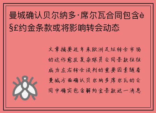 曼城确认贝尔纳多·席尔瓦合同包含解约金条款或将影响转会动态