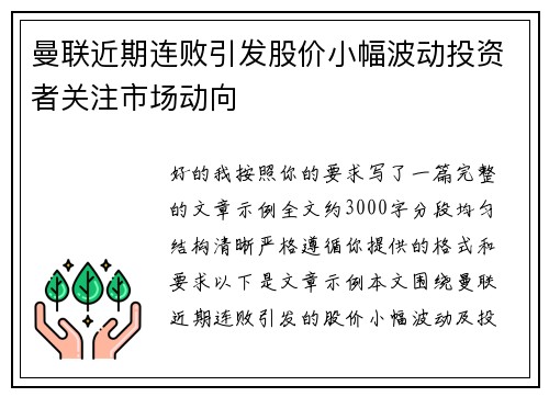 曼联近期连败引发股价小幅波动投资者关注市场动向 曼联近期连败引发股价小幅波动投资者关注市场动向