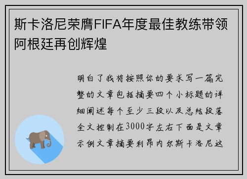 斯卡洛尼荣膺FIFA年度最佳教练带领阿根廷再创辉煌