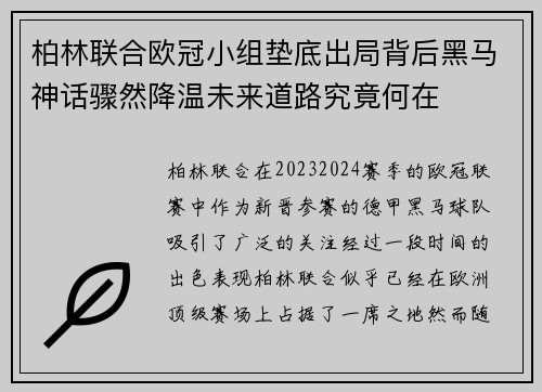 柏林联合欧冠小组垫底出局背后黑马神话骤然降温未来道路究竟何在