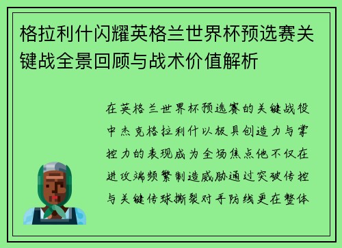 格拉利什闪耀英格兰世界杯预选赛关键战全景回顾与战术价值解析 格拉利什闪耀英格兰世界杯预选赛关键战全景回顾与战术价值解析