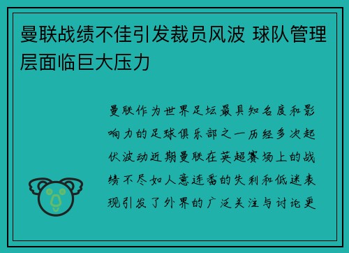 曼联战绩不佳引发裁员风波 球队管理层面临巨大压力