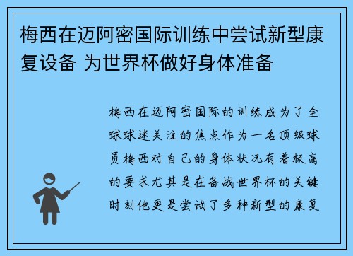 梅西在迈阿密国际训练中尝试新型康复设备 为世界杯做好身体准备