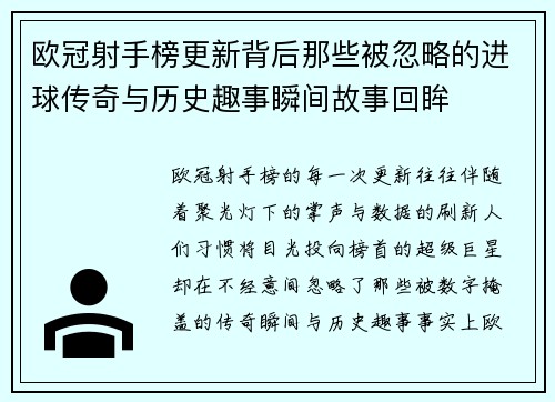 欧冠射手榜更新背后那些被忽略的进球传奇与历史趣事瞬间故事回眸 欧冠射手榜更新背后那些被忽略的进球传奇与历史趣事瞬间故事回眸