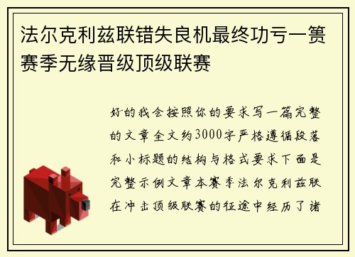 法尔克利兹联错失良机最终功亏一篑赛季无缘晋级顶级联赛 法尔克利兹联错失良机最终功亏一篑赛季无缘晋级顶级联赛